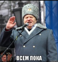  всем пока