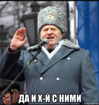  да и х-й с ними