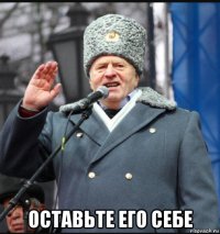  оставьте его себе