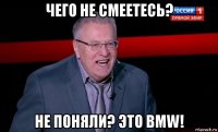 чего не смеетесь? не поняли? это bmw!