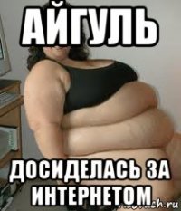 айгуль досиделась за интернетом
