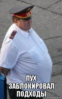  пух заблокировал подходы