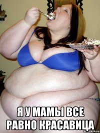  я у мамы все равно красавица