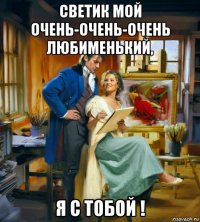 светик мой очень-очень-очень любименький, я с тобой !