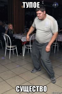 тупое существо
