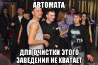 автомата для очистки этого заведения не хватает