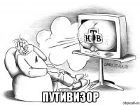  путивизор