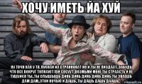 хочу иметь йа хуй ну точн как у тя, пускай йа странноват но и ты не пиздаат..забудь что все вокруг толкают хуй сосуут..возмьми мою ты страасть и не тушуйся ты..ты слышышь динь динь динь динь динь ты знаешь дам дам..этой ночью и дашь..ты дашь дашь даашь..