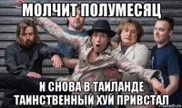 молчит полумесяц и снова в таиланде таинственный хуй привстал