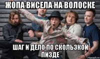 жопа висела на волоске шаг и дело по скользкой пизде