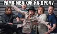 рама-мба-хуй-йа-дрочу 