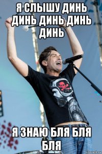 я слышу динь динь динь динь динь я знаю бля бля бля