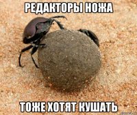 редакторы ножа тоже хотят кушать