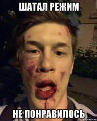 шатал режим не понравилось