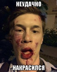неудачно накрасился