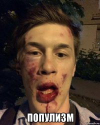  популизм