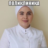 поликлиника 