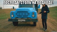 господа! столб на подходе! 