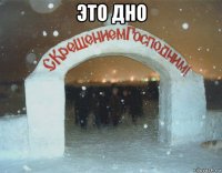это дно 