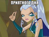 приятного дня 