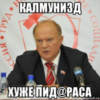 калмунизд хуже пид@раса