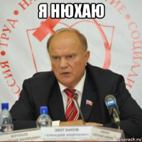 я нюхаю 