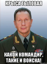 крыса тыловая какой командир, такие и войска!