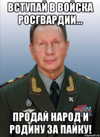 вступай в войска росгвардии... продай народ и родину за пайку!