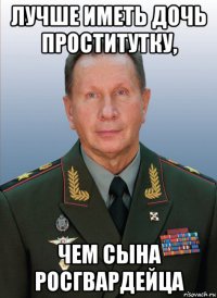 лучше иметь дочь проститутку, чем сына росгвардейца