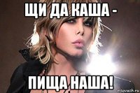 щи да каша - пища наша!