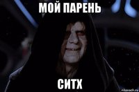 мой парень ситх