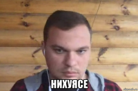  нихуясе