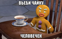 вьеби чайку человечек