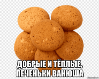  добрые и тёплые, печеньки ванюша