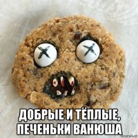  добрые и тёплые, печеньки ванюша
