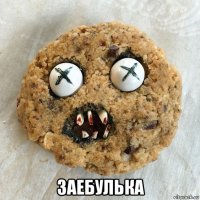  заебулька