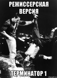 режиссерская версия терминатор 1