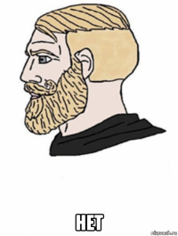  нет