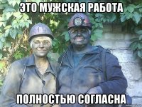 это мужская работа полностью согласна