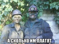  а сколько им платят