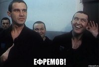  ефремов!