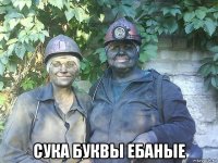  сука буквы ебаные