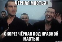 чёрная масть?! скорее чёрная под красной мастью