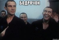 бодрячок 