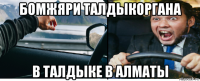 бомжяри талдыкоргана в талдыке в алматы