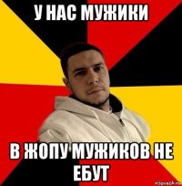 у нас мужики в жопу мужиков не ебут