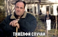  тяжёлфй случай