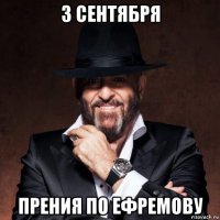 3 сентября прения по ефремову