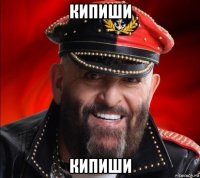 кипиши кипиши