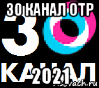 30 канал отр 2021